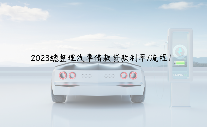 2024總整理汽車借款貸款利率/流程！