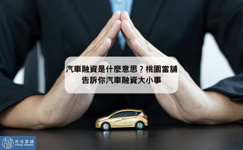 汽車融資是什麼意思？桃園當舖告訴你汽車融資大小事