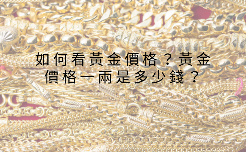 如何看黃金價格？黃金價格一兩是多少錢？