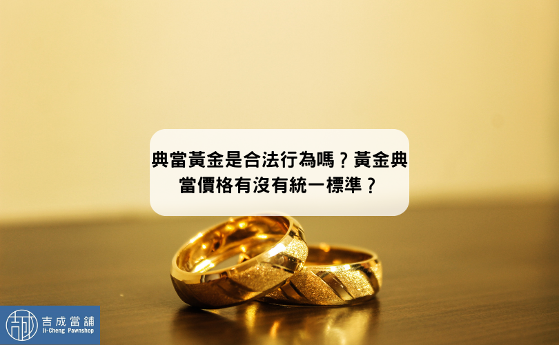 典當黃金是合法行為嗎？黃金典當價格有沒有統一標準？