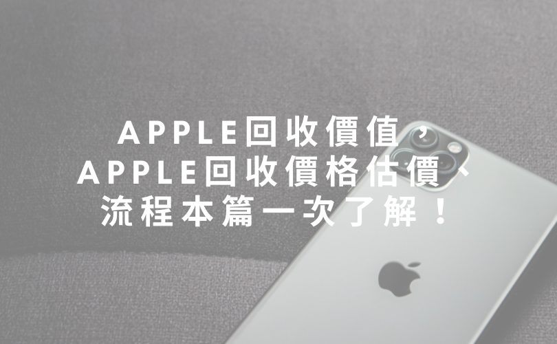 apple回收價值，apple回收價格估價、流程本篇一次了解！