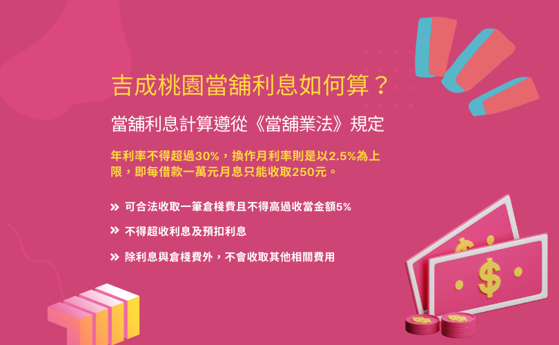 桃園當舖利息如何算？桃園當舖利息計算方式大解密！