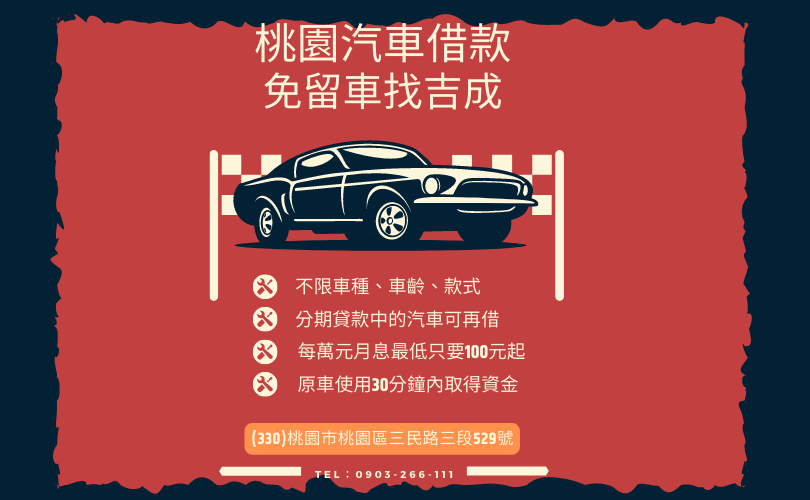 想辦理桃園汽車借款免留車？免留車汽車借款大公開！