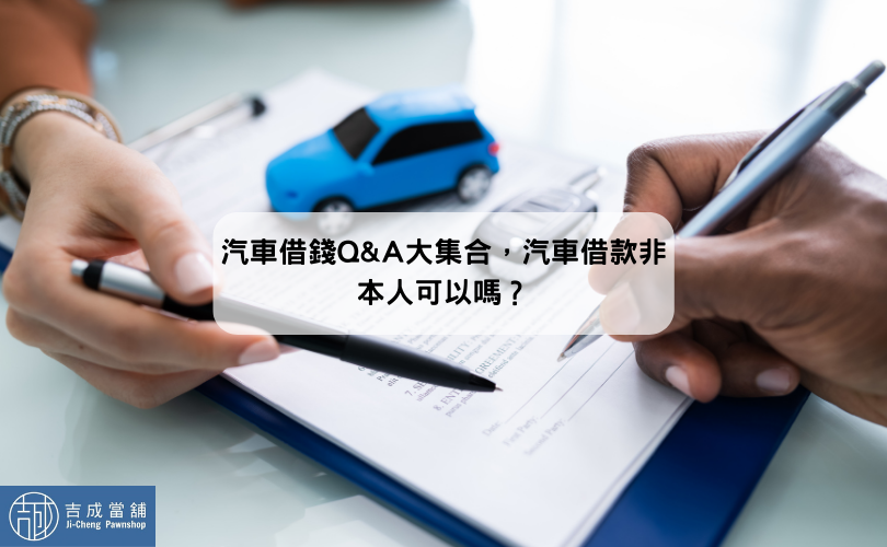 汽車借錢Q&A大集合，汽車借款非本人可以嗎？