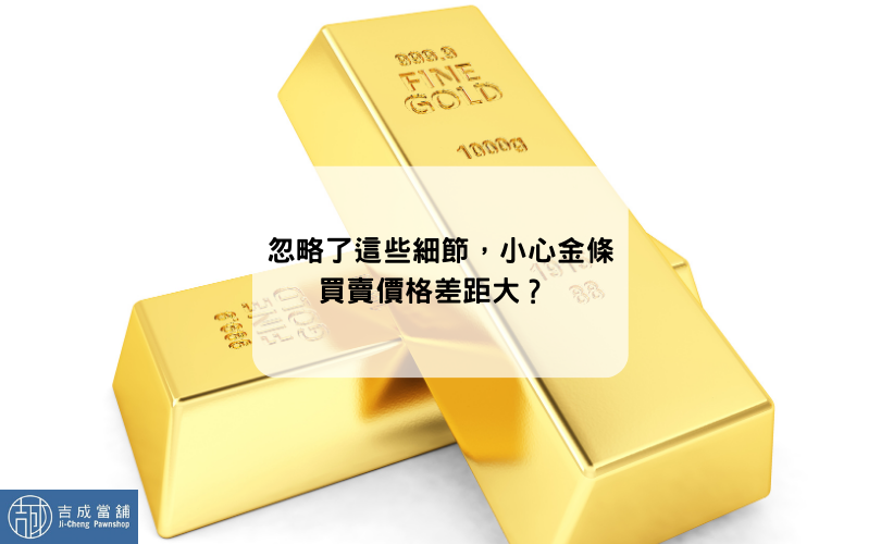 忽略了這些細節，小心金條買賣價格差距大？