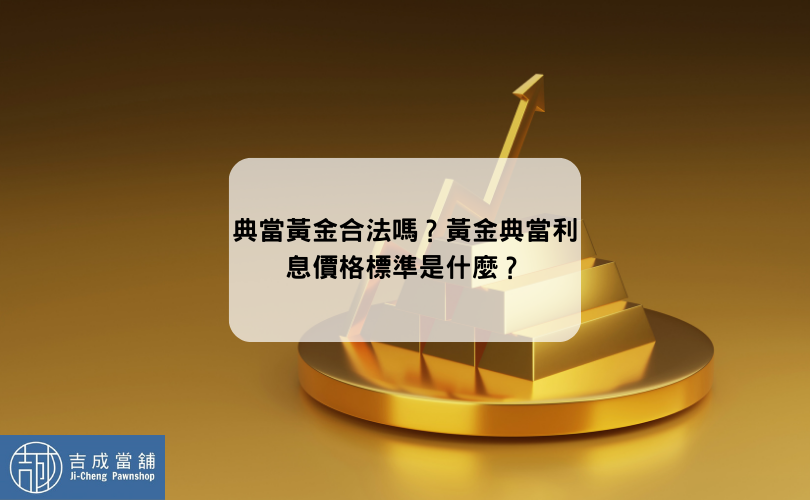 典當黃金合法嗎？典當黃金利息價格標準是什麼？