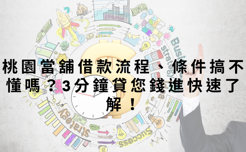 桃園當舖借款流程、條件搞不懂嗎？3分鐘貸您錢進快速了解！