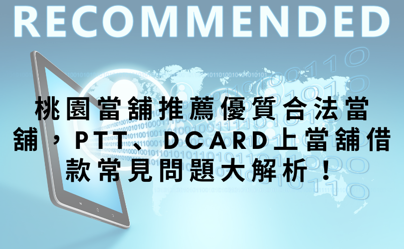 桃園當舖推薦優質合法當舖，PTT、Dcard上當舖借款常見問題大解析！