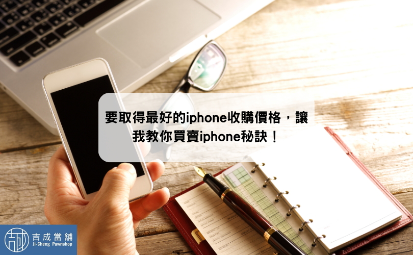 要取得最好的iphone收購價格，讓我教你買賣iphone秘訣！